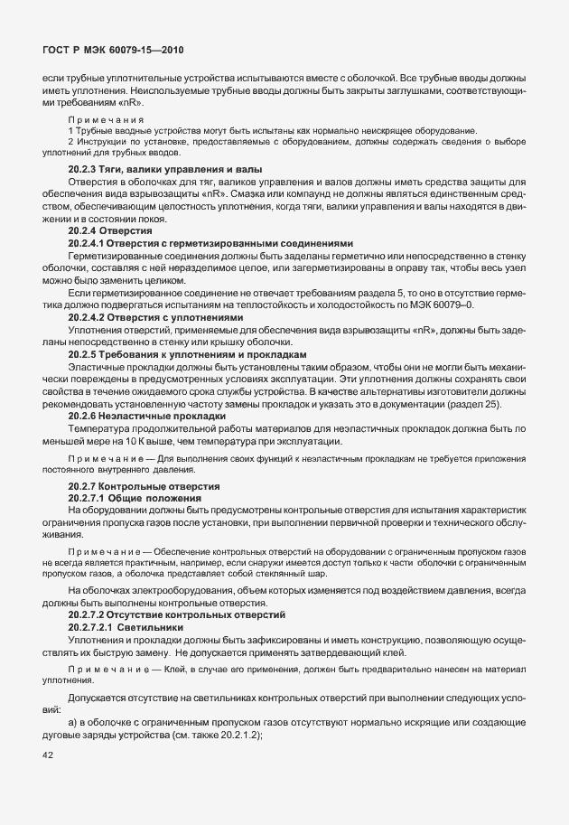 Страница 48 ГОСТ Р МЭК 60079-15-2010