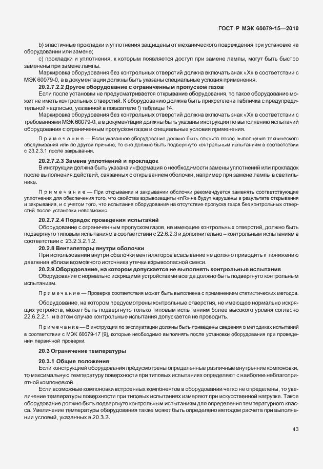 Страница 49 ГОСТ Р МЭК 60079-15-2010