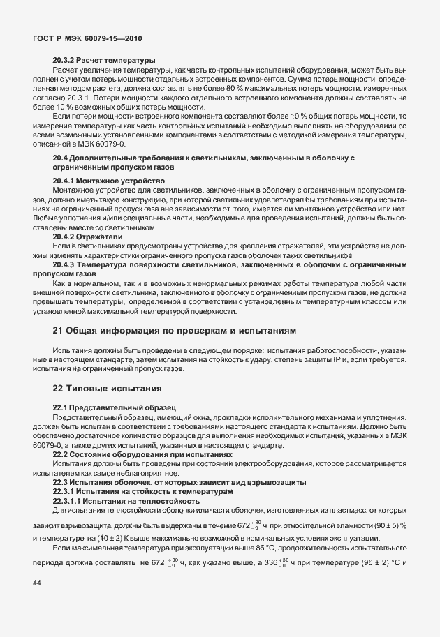 Страница 50 ГОСТ Р МЭК 60079-15-2010