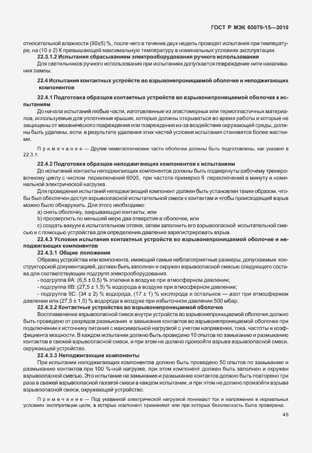 Страница 51 ГОСТ Р МЭК 60079-15-2010