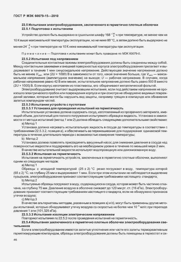 Страница 52 ГОСТ Р МЭК 60079-15-2010