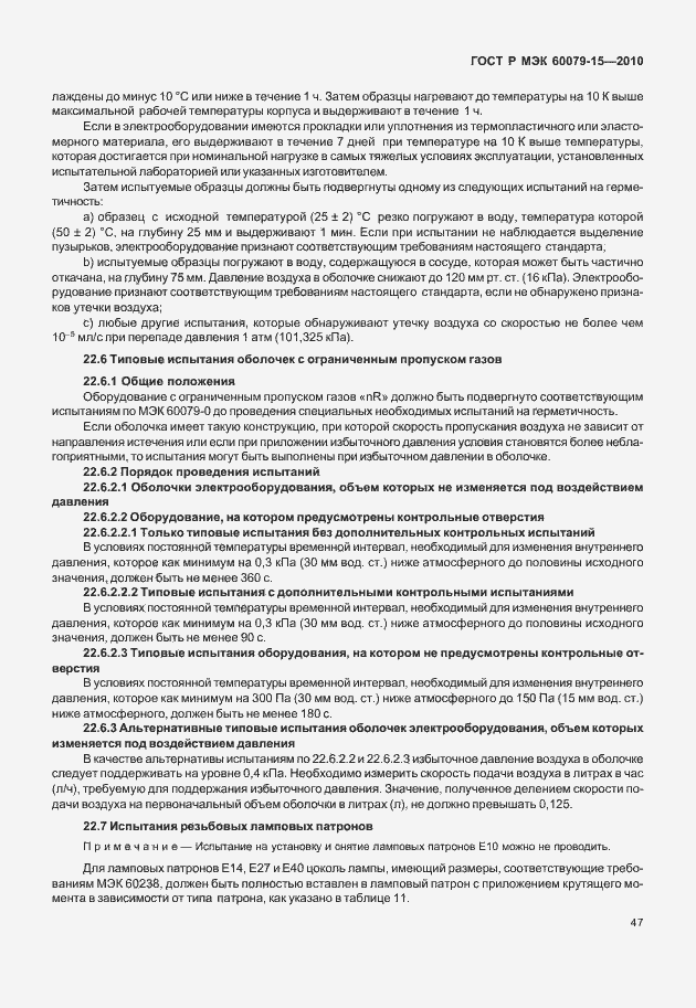Страница 53 ГОСТ Р МЭК 60079-15-2010