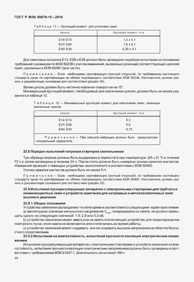 Страница 54 ГОСТ Р МЭК 60079-15-2010