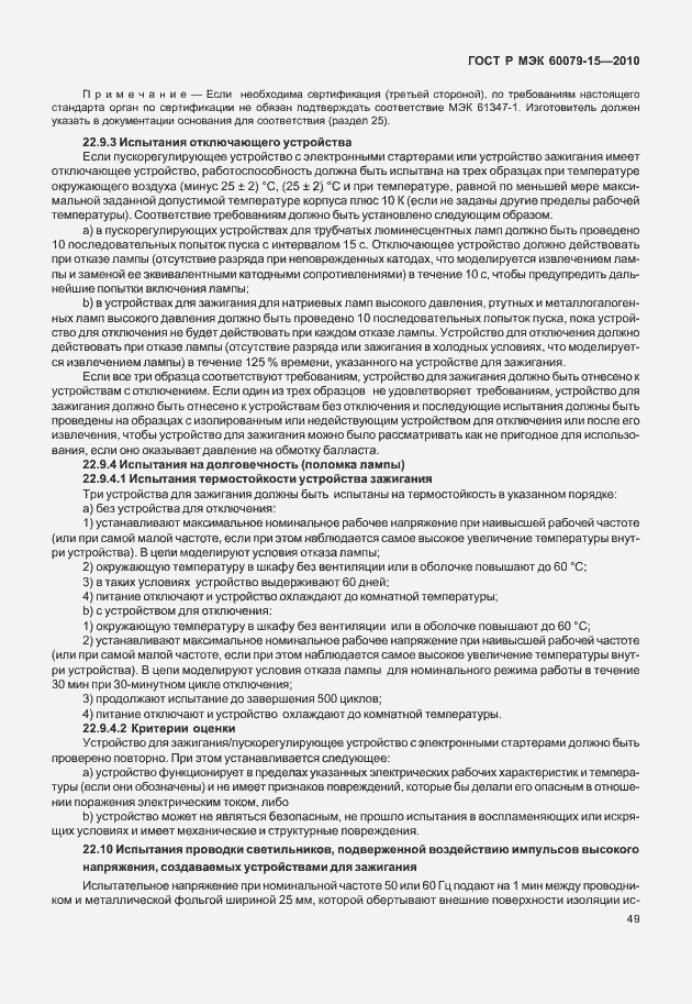 Страница 55 ГОСТ Р МЭК 60079-15-2010