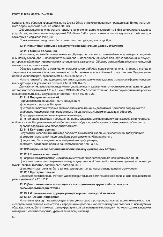 Страница 56 ГОСТ Р МЭК 60079-15-2010