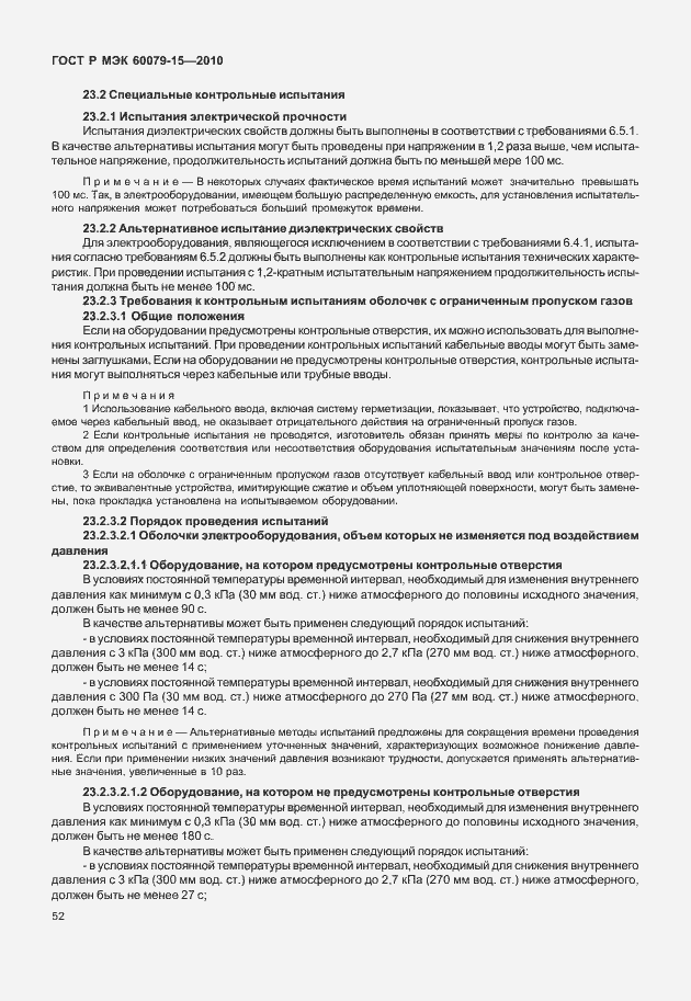 Страница 58 ГОСТ Р МЭК 60079-15-2010