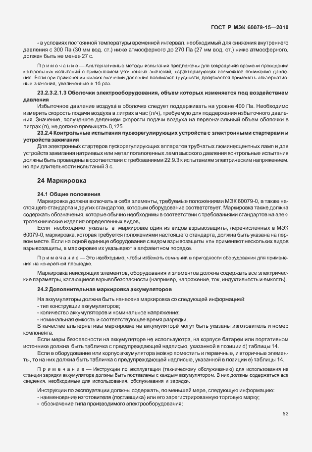 Страница 59 ГОСТ Р МЭК 60079-15-2010