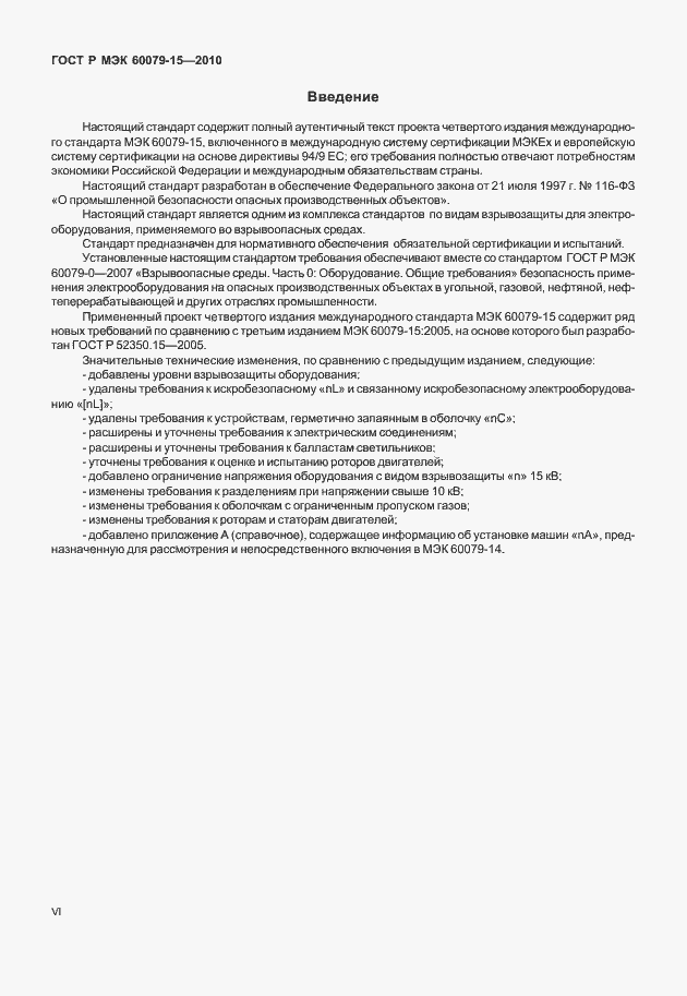 Страница 6 ГОСТ Р МЭК 60079-15-2010