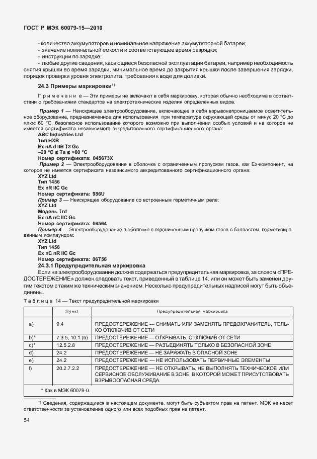 Страница 60 ГОСТ Р МЭК 60079-15-2010