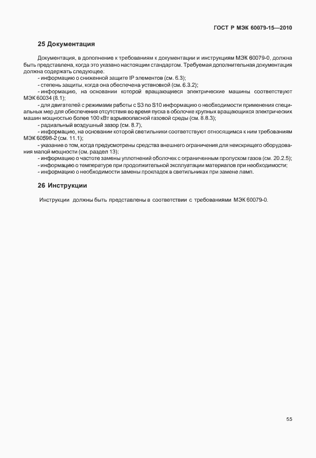 Страница 61 ГОСТ Р МЭК 60079-15-2010