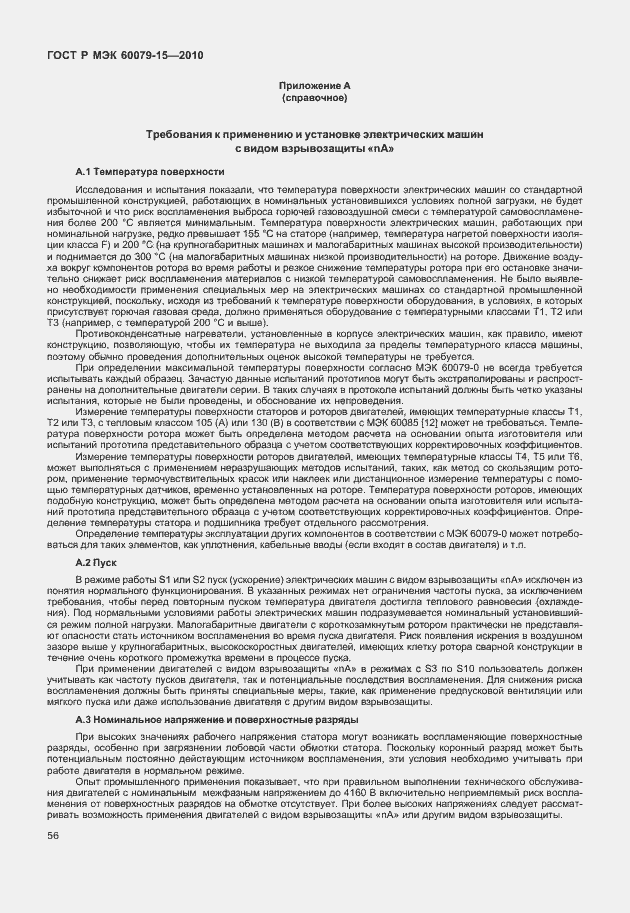 Страница 62 ГОСТ Р МЭК 60079-15-2010