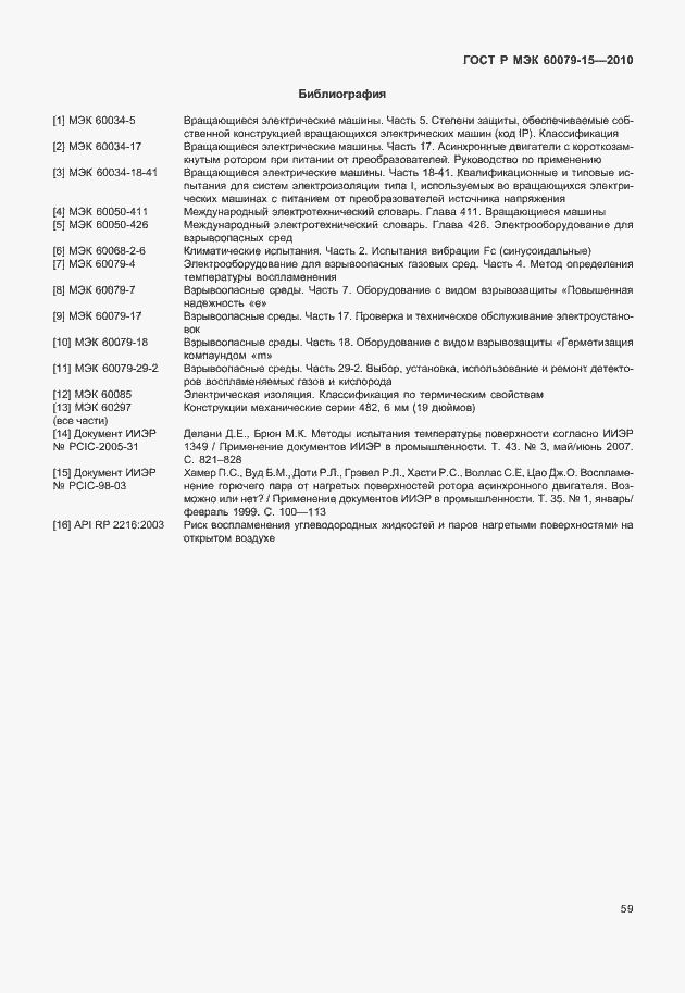 Страница 65 ГОСТ Р МЭК 60079-15-2010