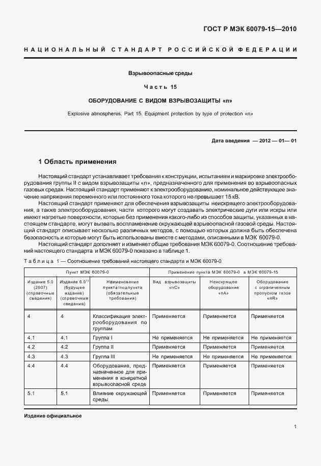 Страница 7 ГОСТ Р МЭК 60079-15-2010