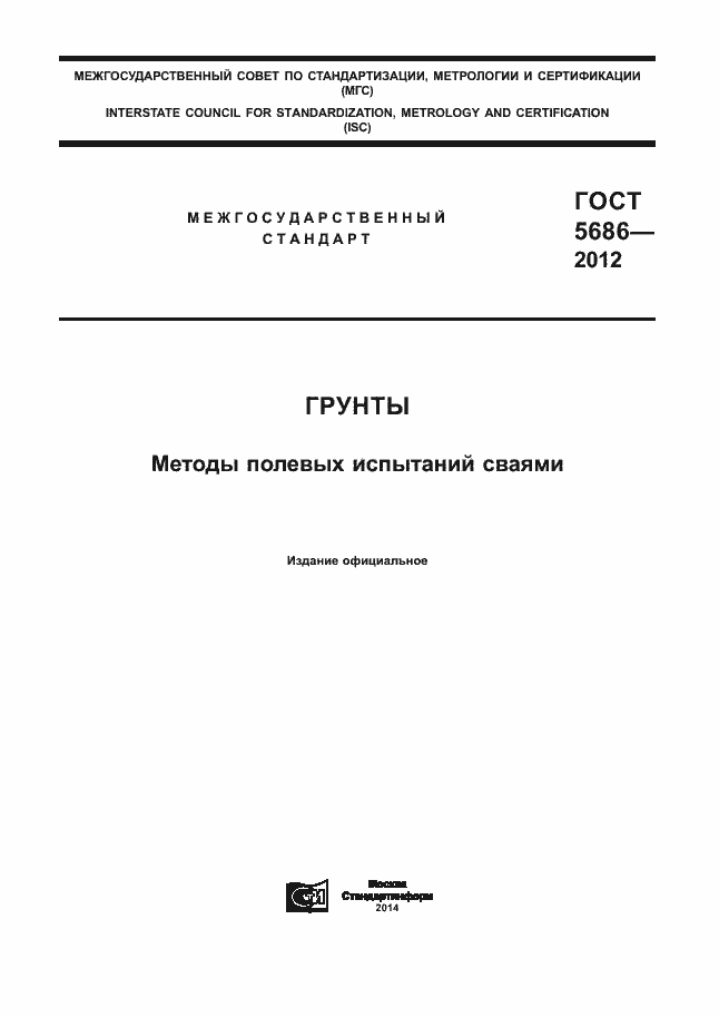 Страница 1 ГОСТ 5686-2012