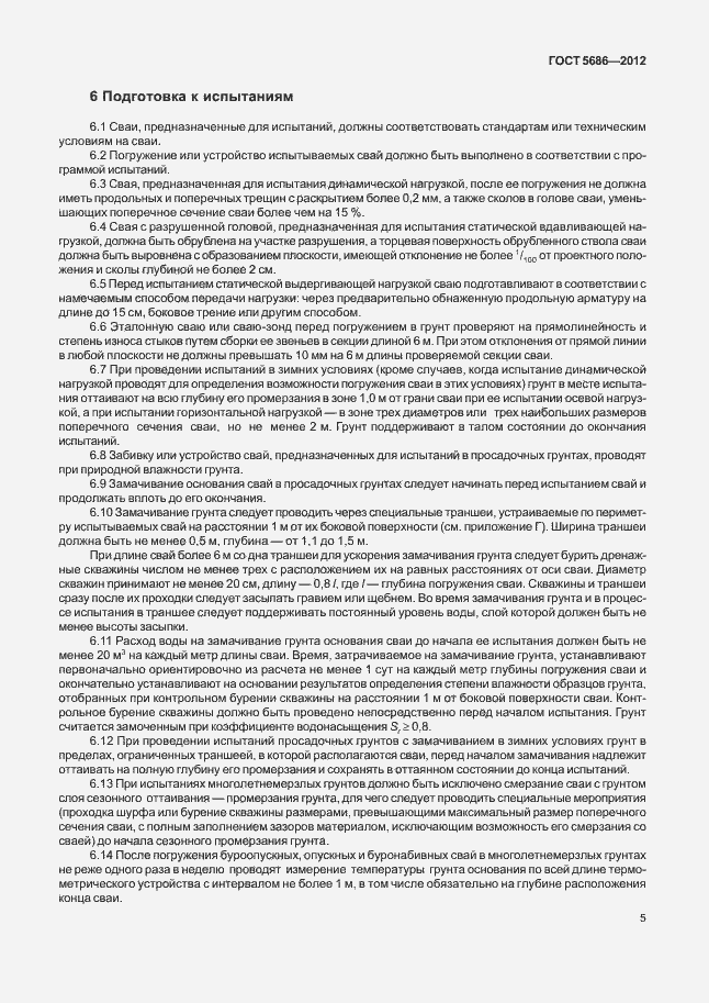 Страница 10 ГОСТ 5686-2012