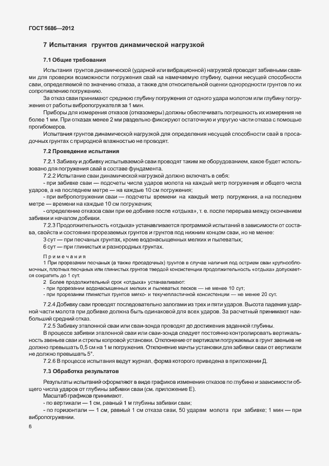 Страница 11 ГОСТ 5686-2012