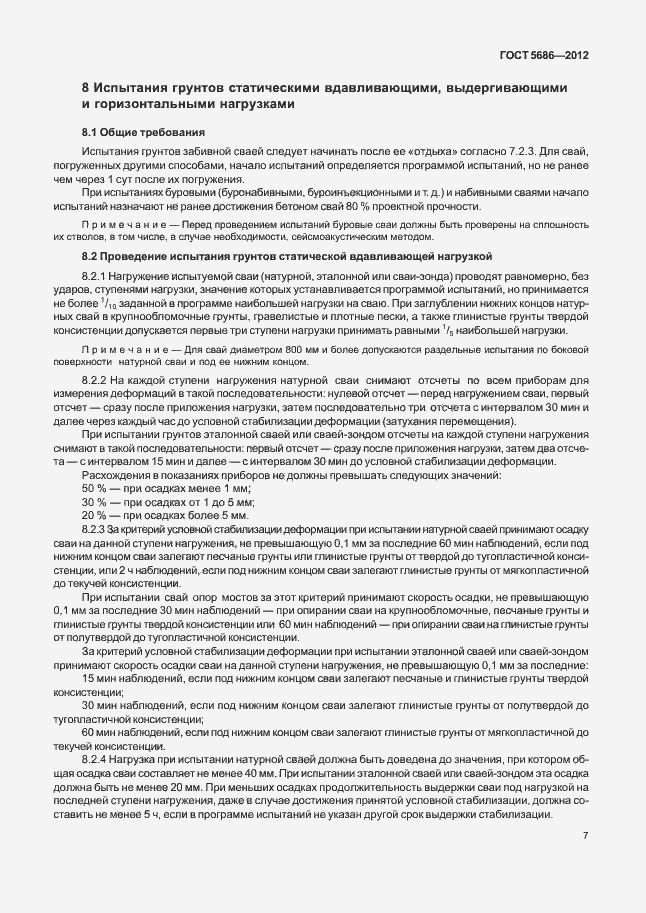 Страница 12 ГОСТ 5686-2012