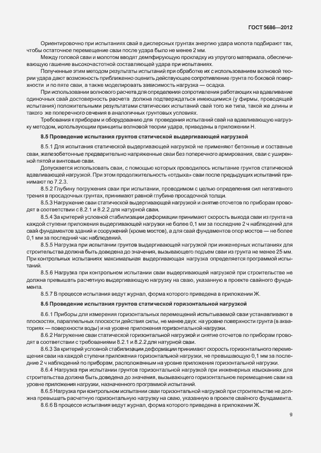 Страница 14 ГОСТ 5686-2012