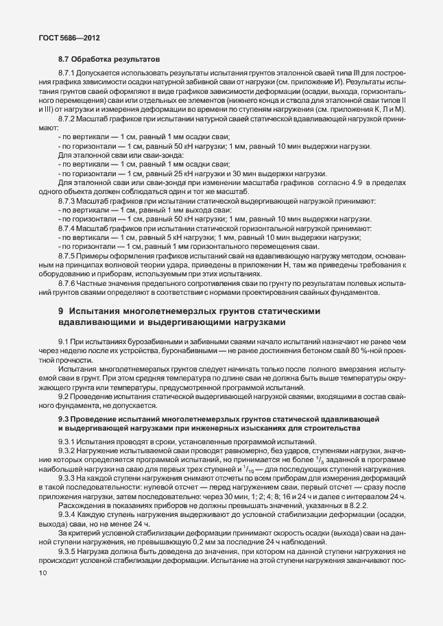 Страница 15 ГОСТ 5686-2012