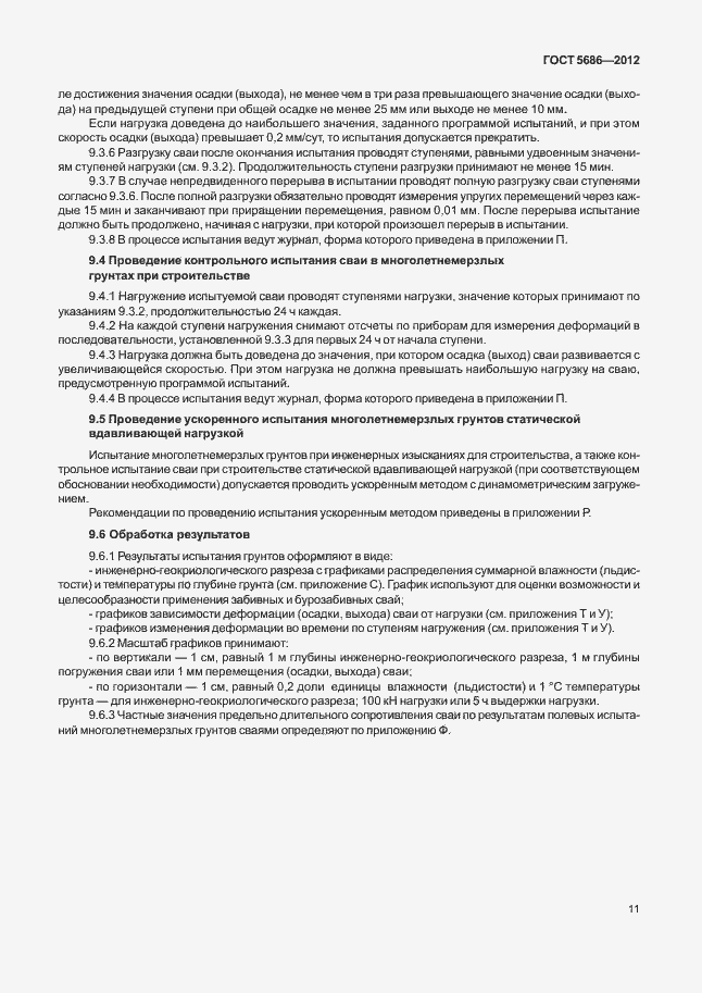 Страница 16 ГОСТ 5686-2012