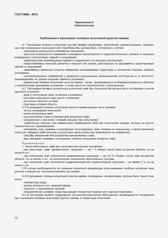 Страница 17 ГОСТ 5686-2012