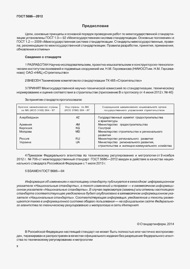 Страница 2 ГОСТ 5686-2012