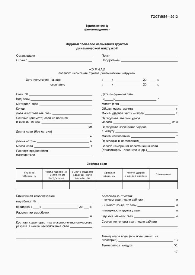 Страница 22 ГОСТ 5686-2012