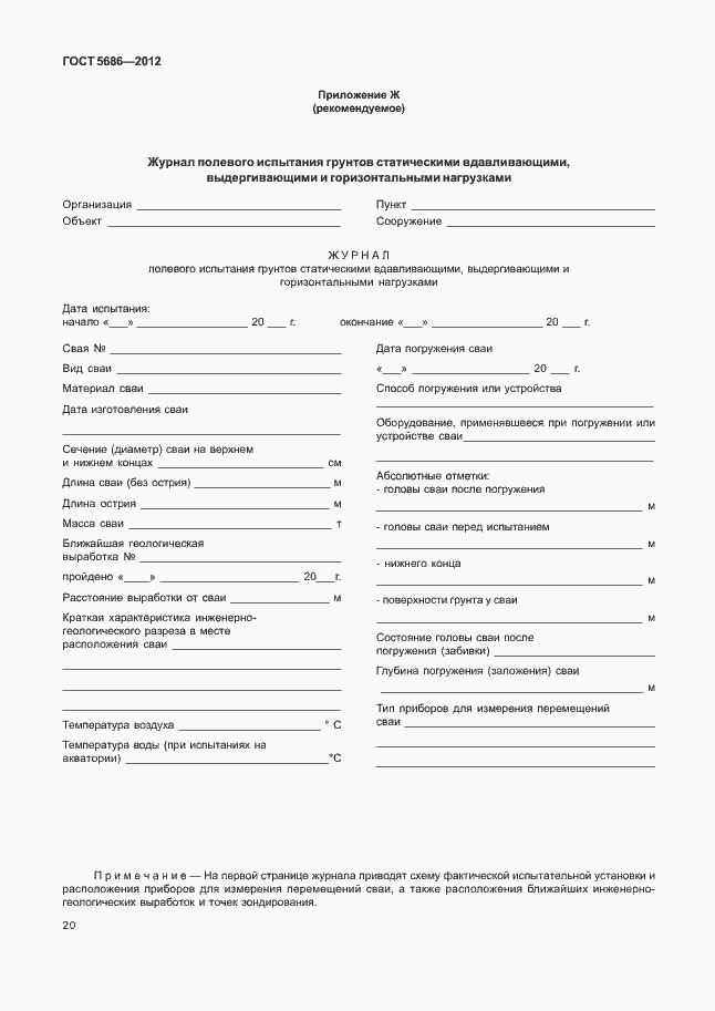 Страница 25 ГОСТ 5686-2012