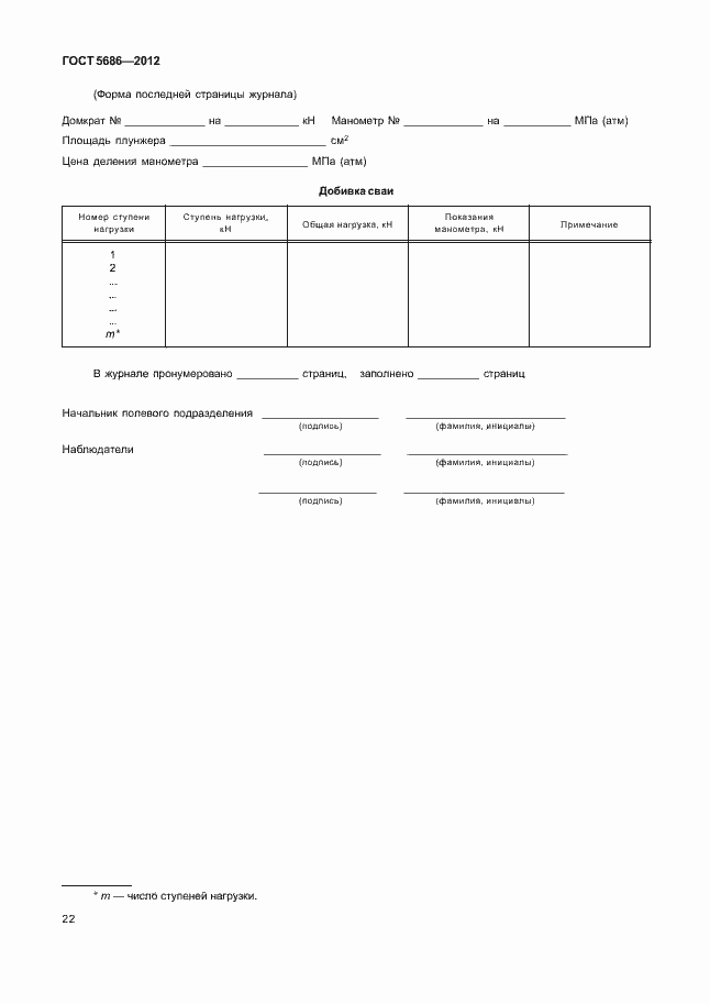 Страница 27 ГОСТ 5686-2012