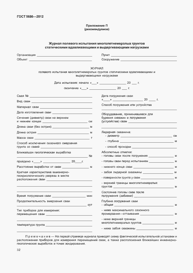 Страница 37 ГОСТ 5686-2012