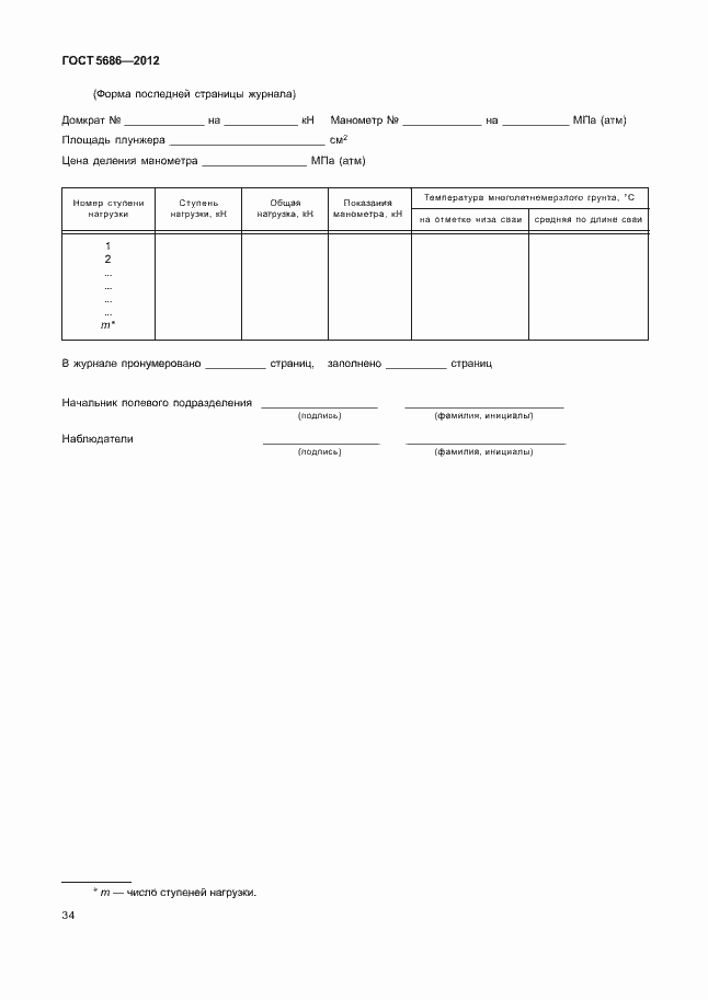 Страница 39 ГОСТ 5686-2012