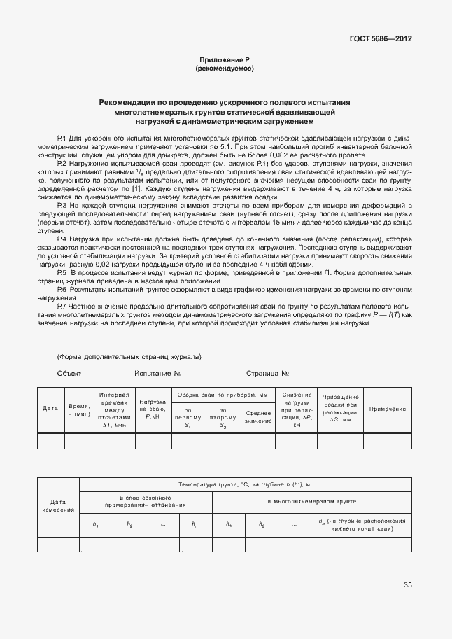 Страница 40 ГОСТ 5686-2012