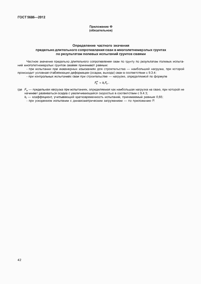 Страница 47 ГОСТ 5686-2012