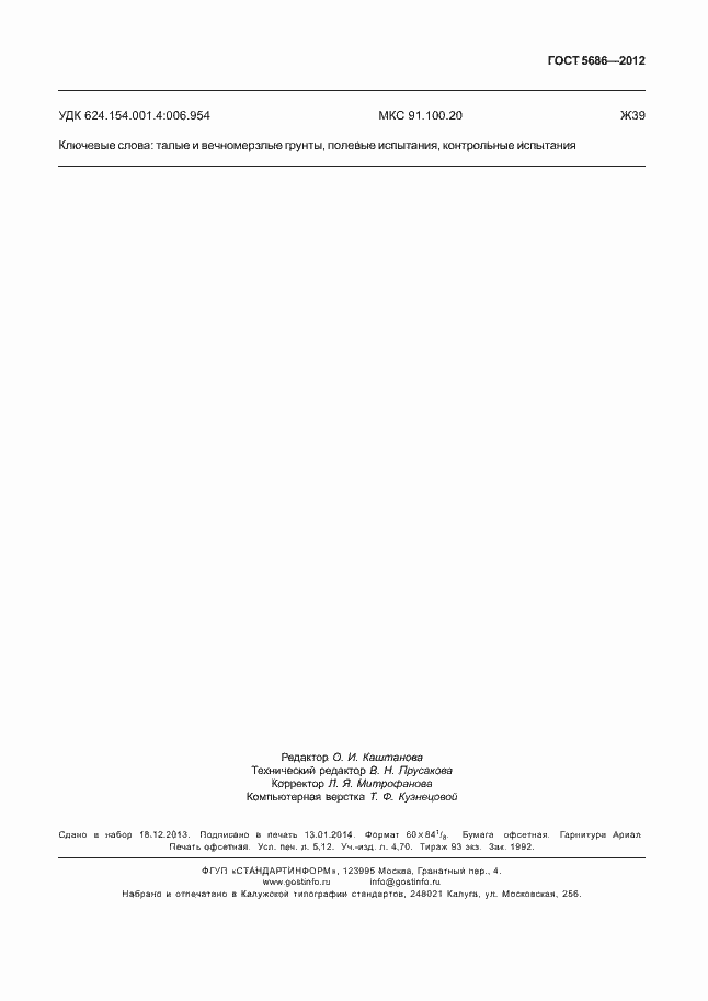 Страница 48 ГОСТ 5686-2012