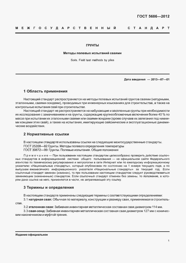 Страница 6 ГОСТ 5686-2012