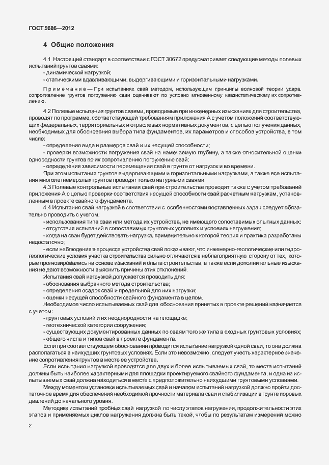 Страница 7 ГОСТ 5686-2012