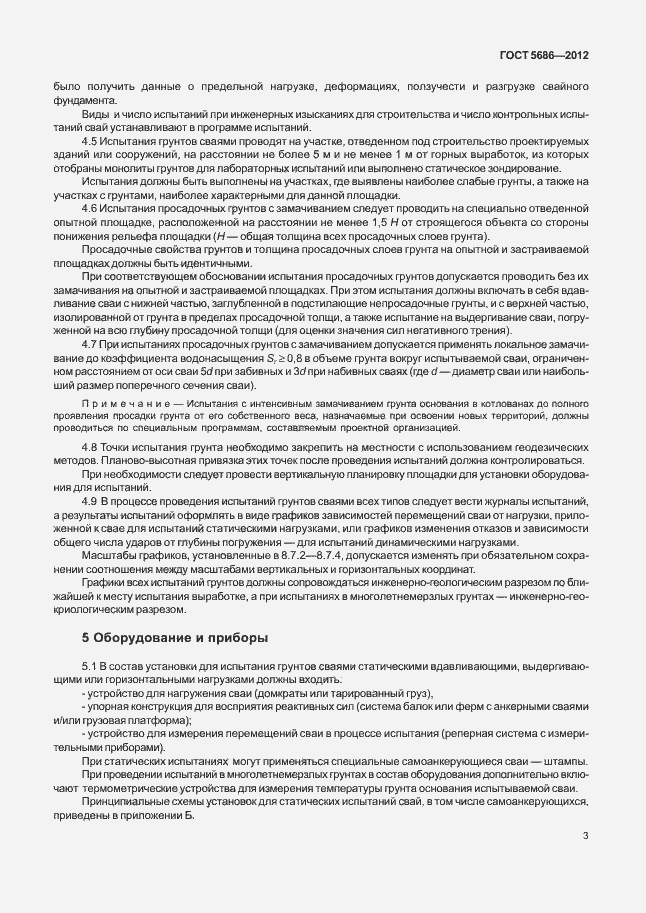 Страница 8 ГОСТ 5686-2012