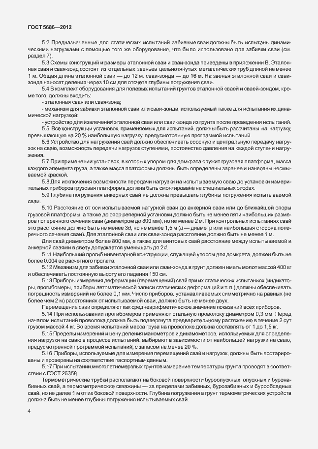 Страница 9 ГОСТ 5686-2012