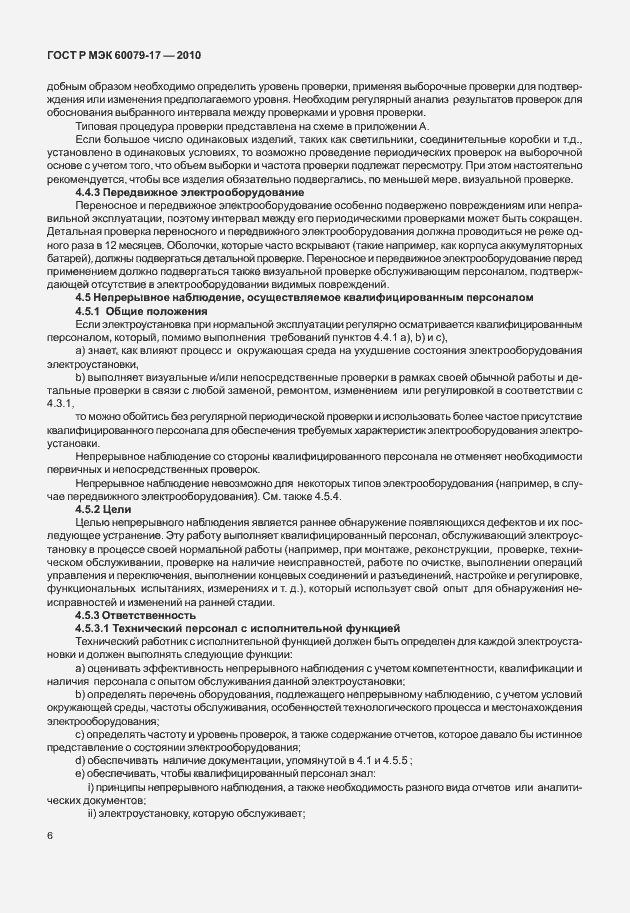 Страница 10 ГОСТ Р МЭК 60079-17-2010