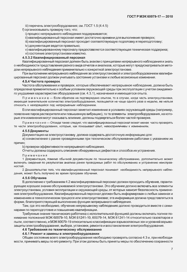 Страница 11 ГОСТ Р МЭК 60079-17-2010