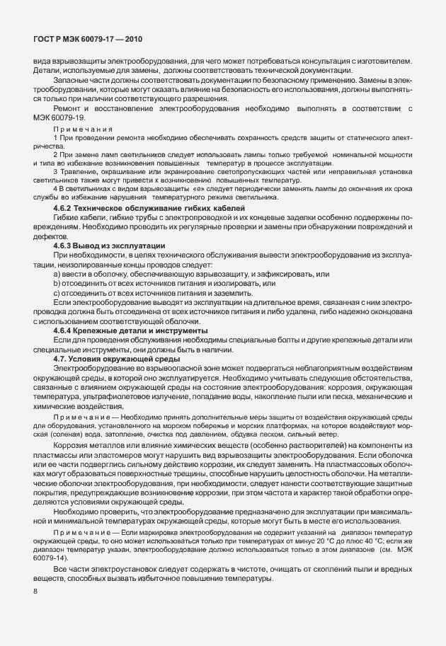 Страница 12 ГОСТ Р МЭК 60079-17-2010