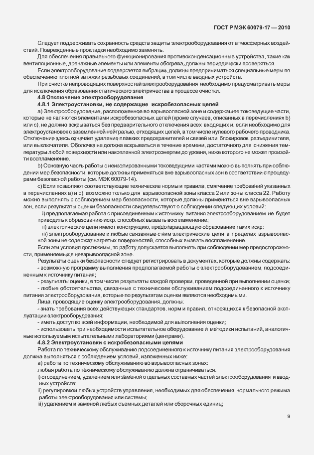 Страница 13 ГОСТ Р МЭК 60079-17-2010