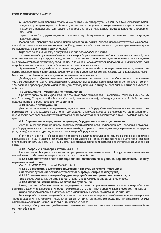 Страница 14 ГОСТ Р МЭК 60079-17-2010