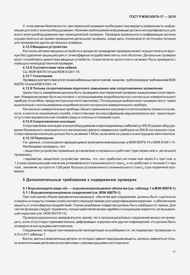 Страница 15 ГОСТ Р МЭК 60079-17-2010