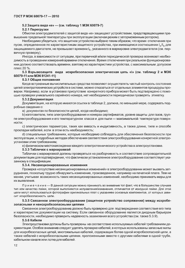 Страница 16 ГОСТ Р МЭК 60079-17-2010
