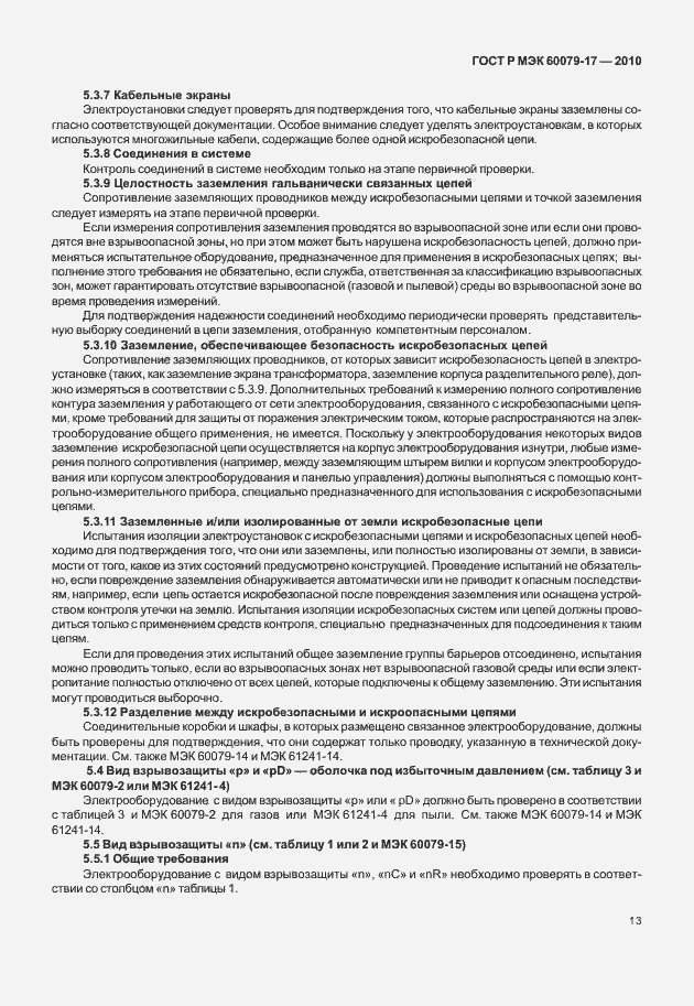 Страница 17 ГОСТ Р МЭК 60079-17-2010