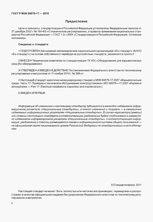 Страница 2 ГОСТ Р МЭК 60079-17-2010