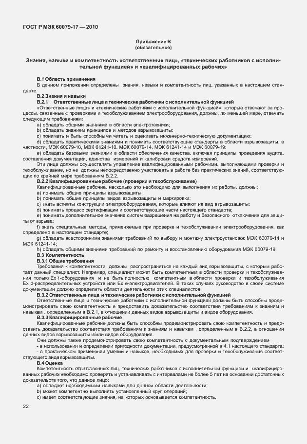 Страница 26 ГОСТ Р МЭК 60079-17-2010