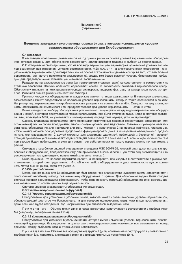Страница 27 ГОСТ Р МЭК 60079-17-2010