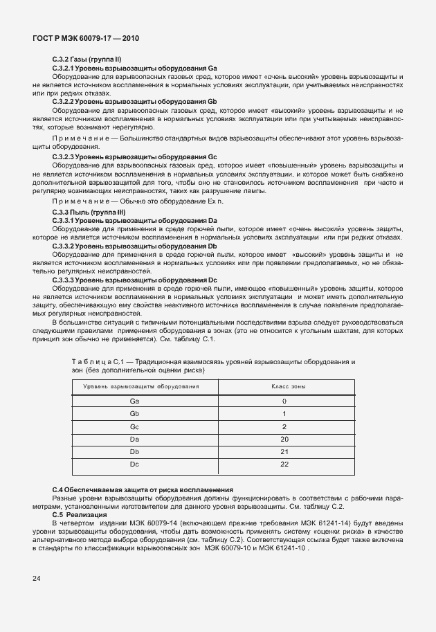 Страница 28 ГОСТ Р МЭК 60079-17-2010